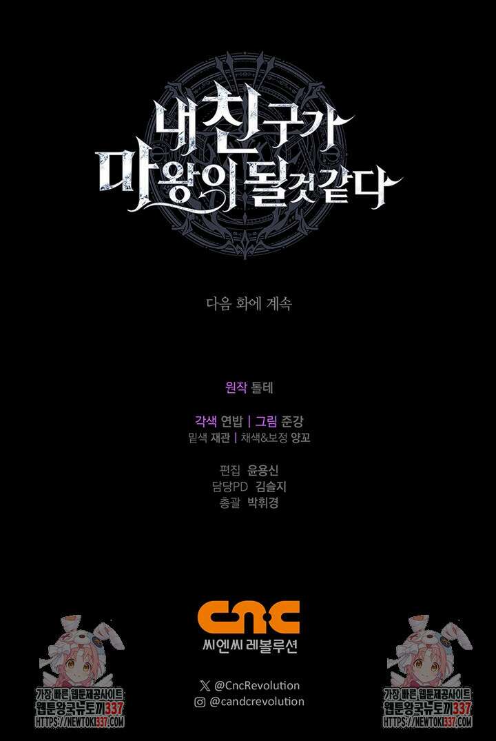 내 친구가 마왕이 될 것 같다 10화 109