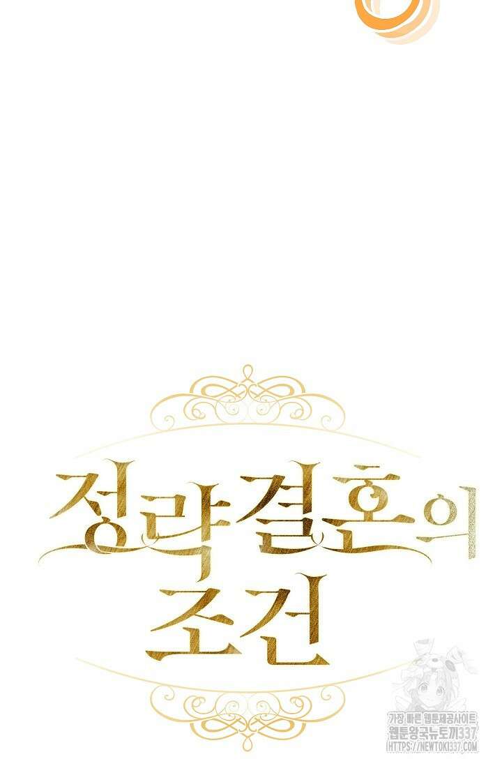 정략결혼의 조건 13화 21