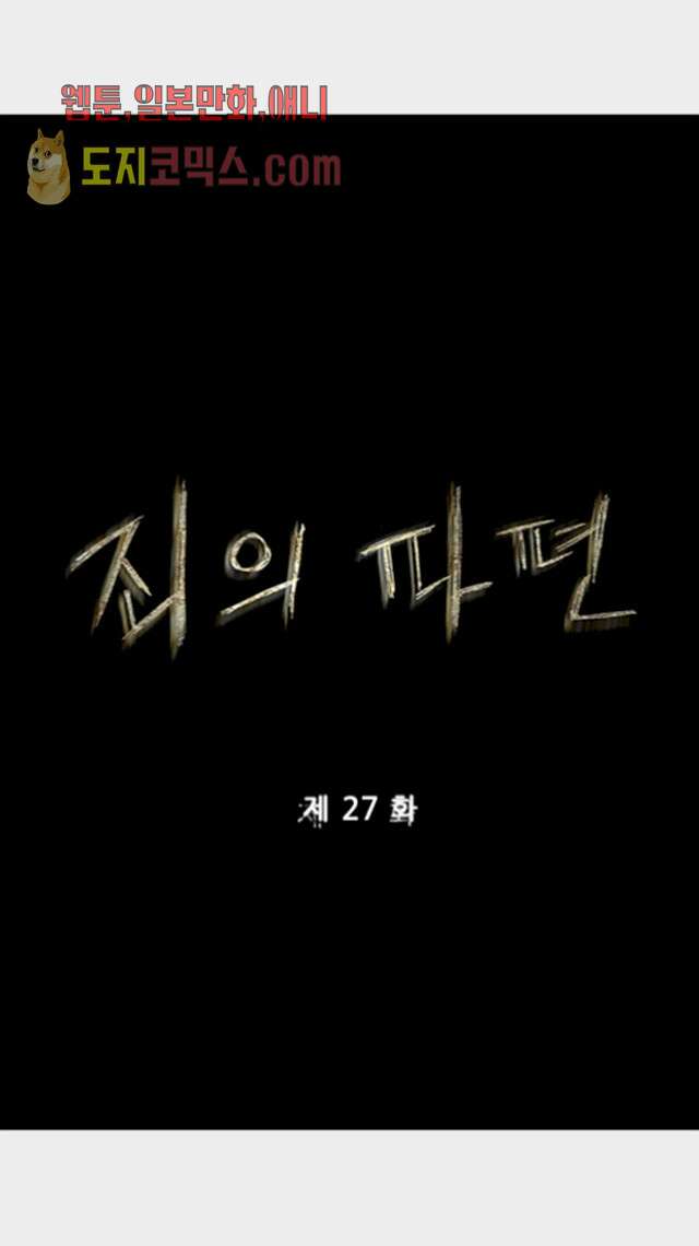 죄의 파편 27화 1