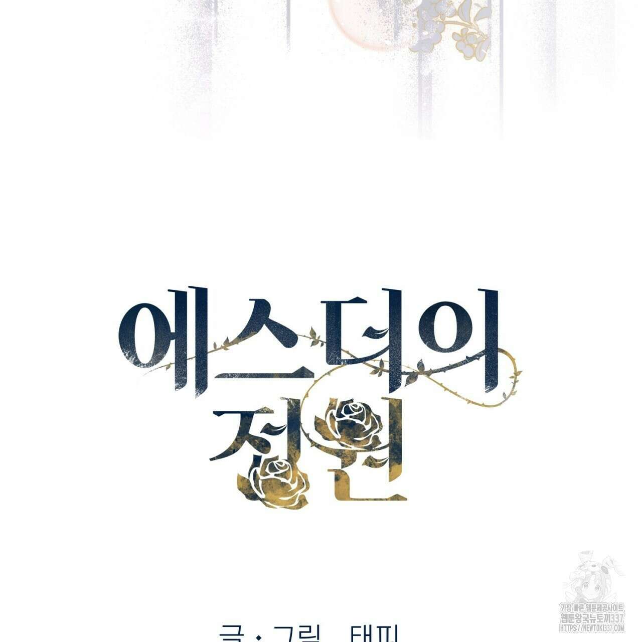[하드코어 BL 단편선] 에스더의 정원 1화 27