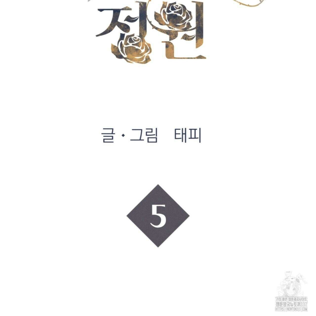 [하드코어 BL 단편선] 에스더의 정원 5화 25
