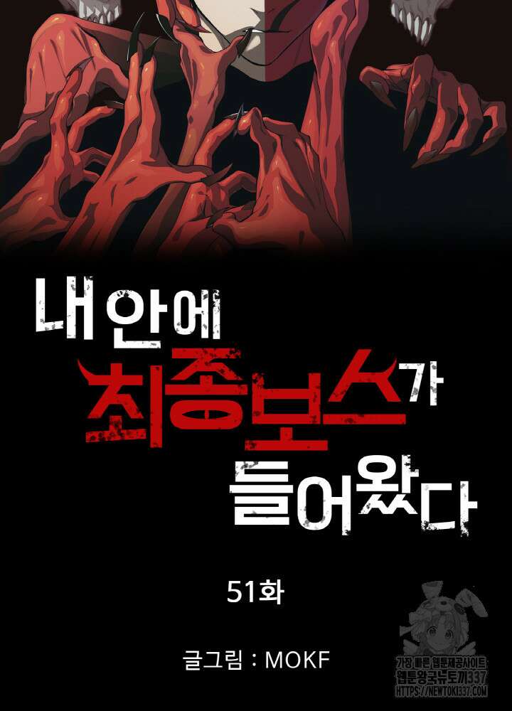 내 안에 최종보스가 들어왔다 51화 6