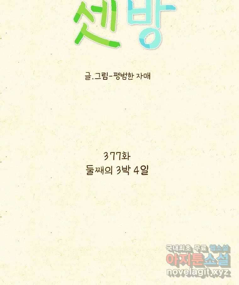 반지하셋방 377화 둘째의 3박 4일 7