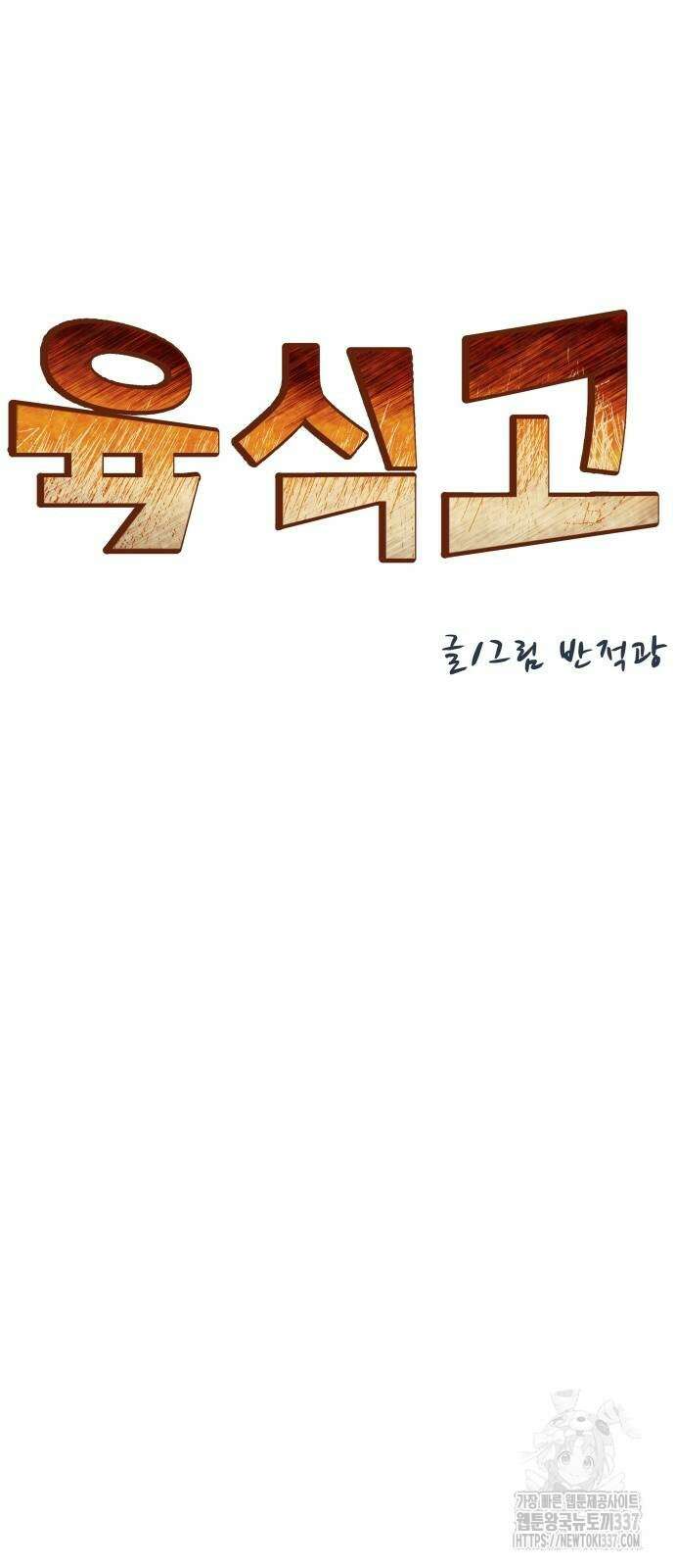육식고 60화 8