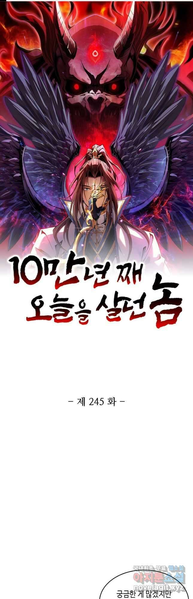 10만 년째 오늘을 살던 놈 245화 1