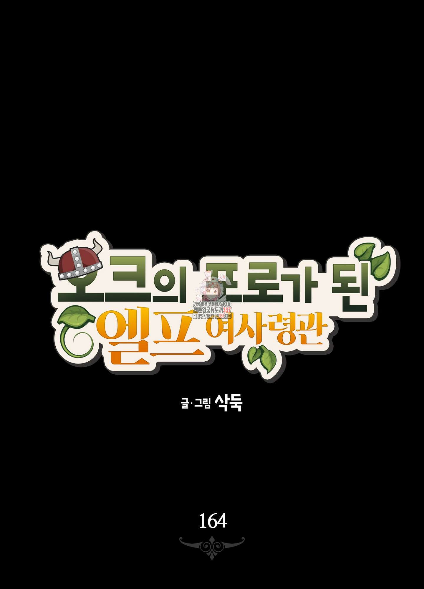 오크의 포로가 된 엘프 여사령관 164화 1