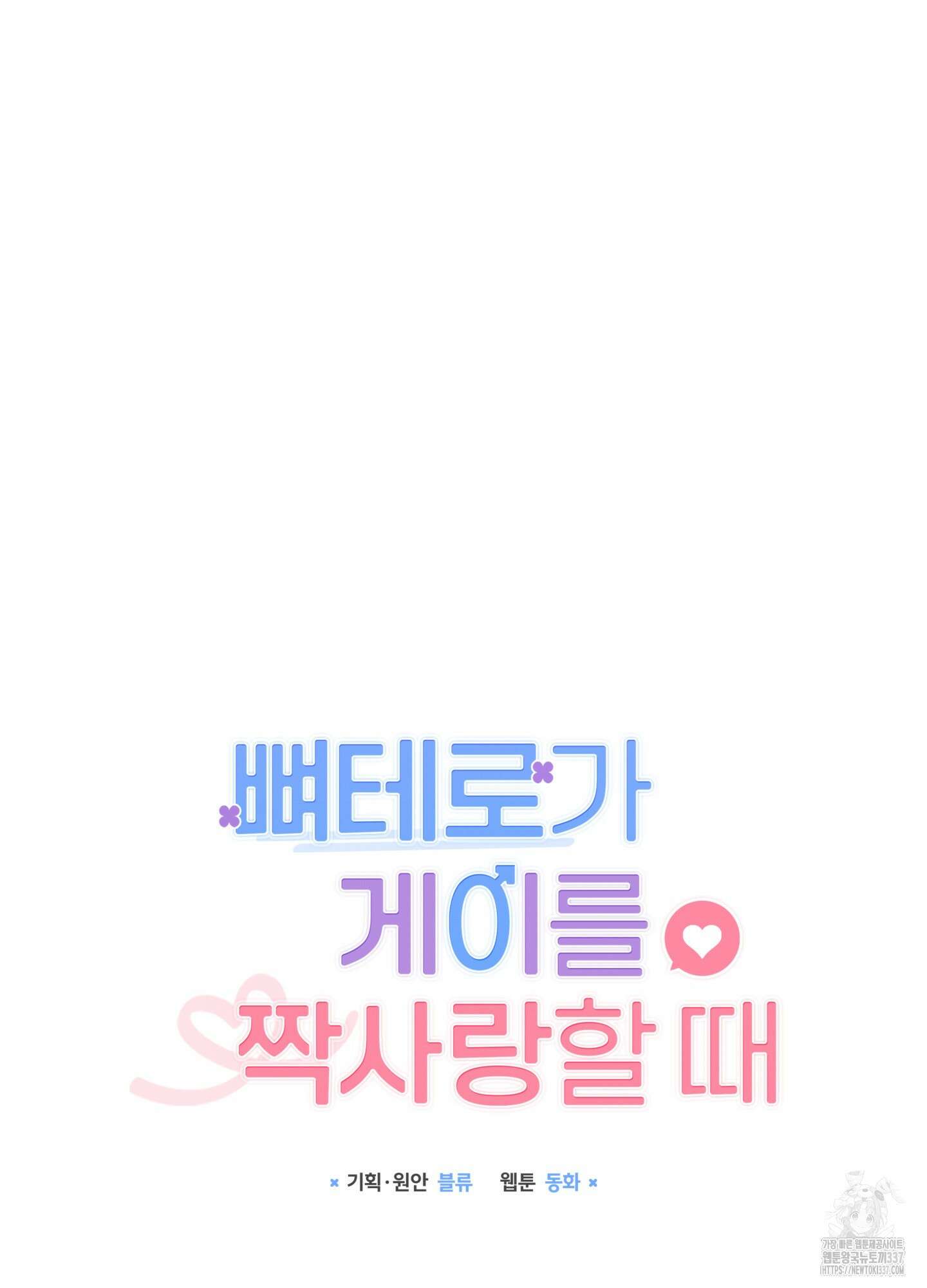 뼈테로가 게이를 짝사랑할 때 27화 21