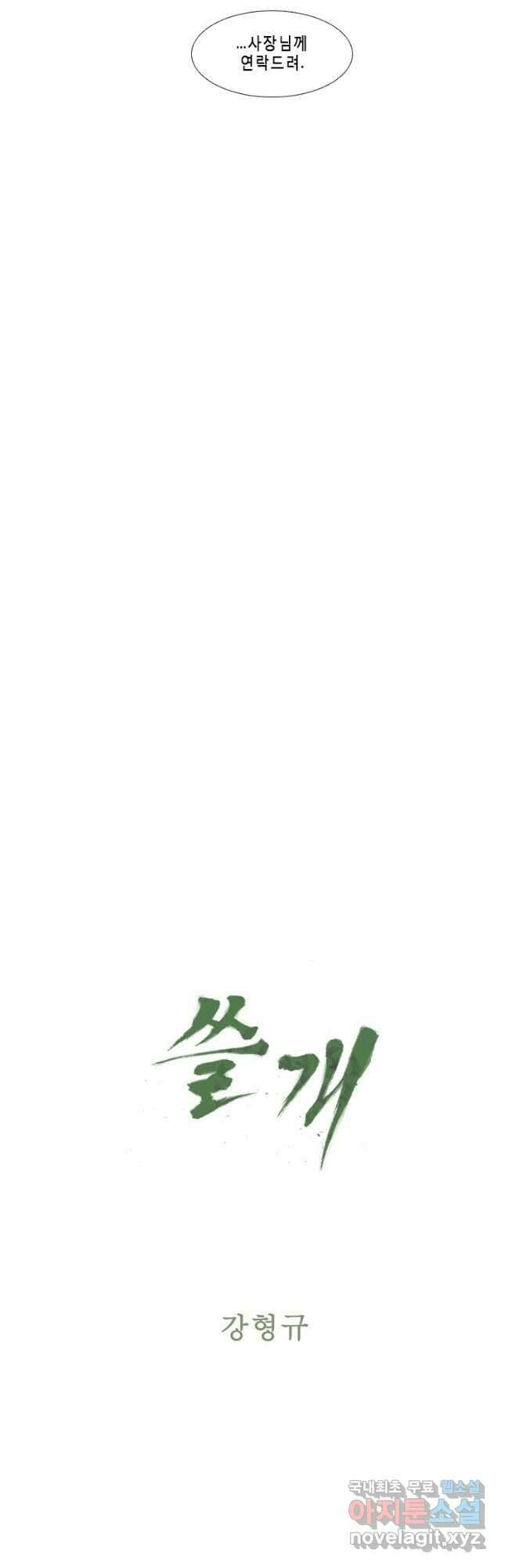 쓸개 10화 4
