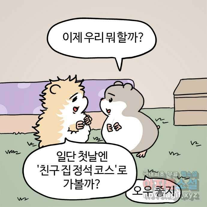 흔한햄 39화: 친구네 집 정석코스 3