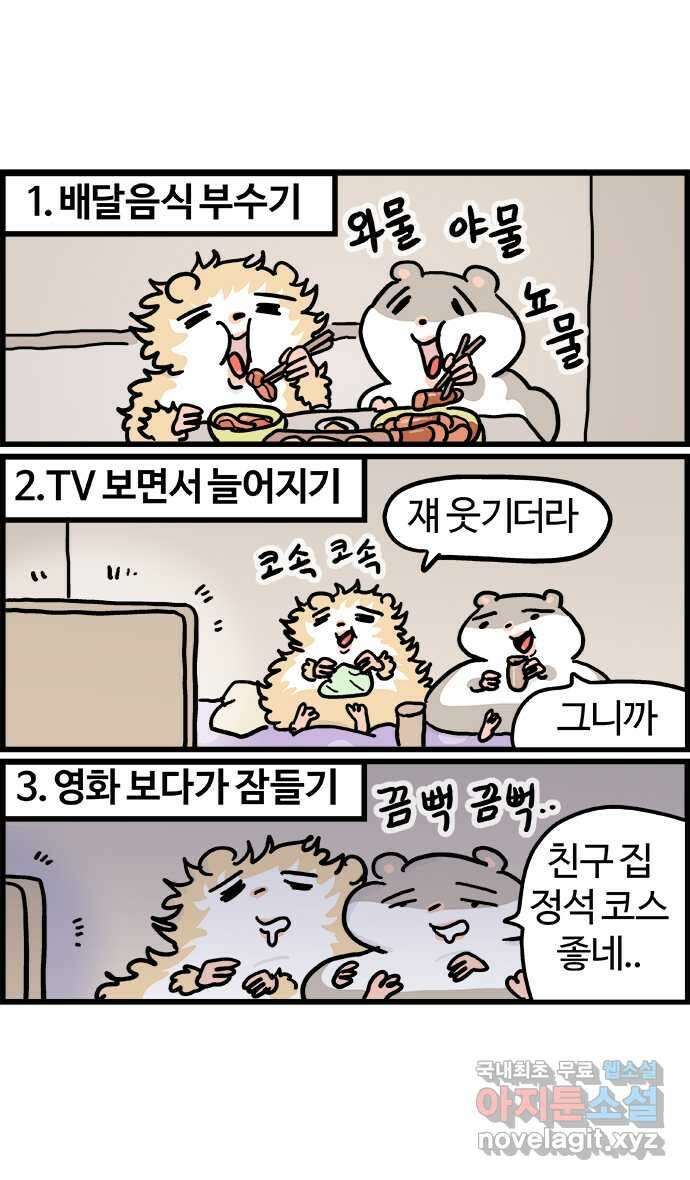 흔한햄 39화: 친구네 집 정석코스 4