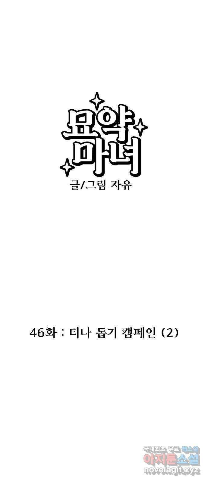 묘약마녀 46화 : 티나 돕기 캠페인 (2) 1