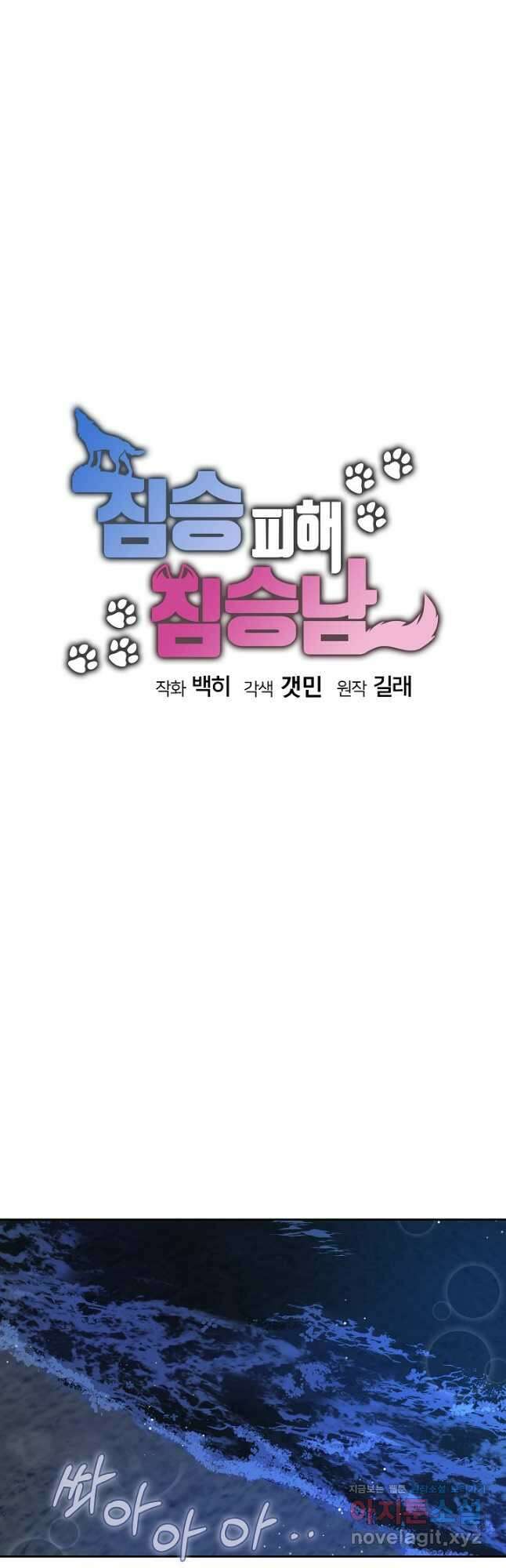 짐승 피해 짐승남 60화 8