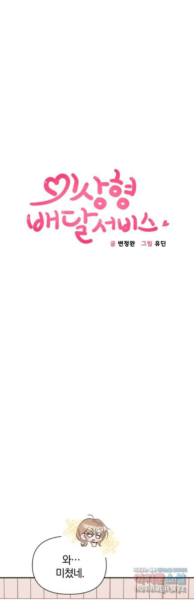 이상형 배달 서비스 62화 2