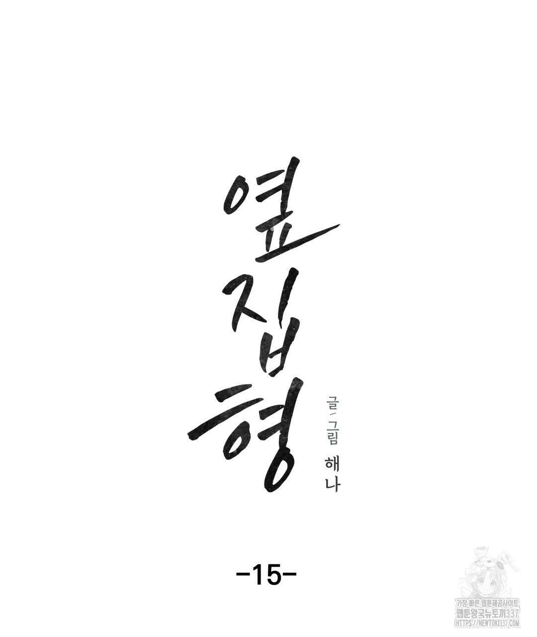 옆집 형 15화 43