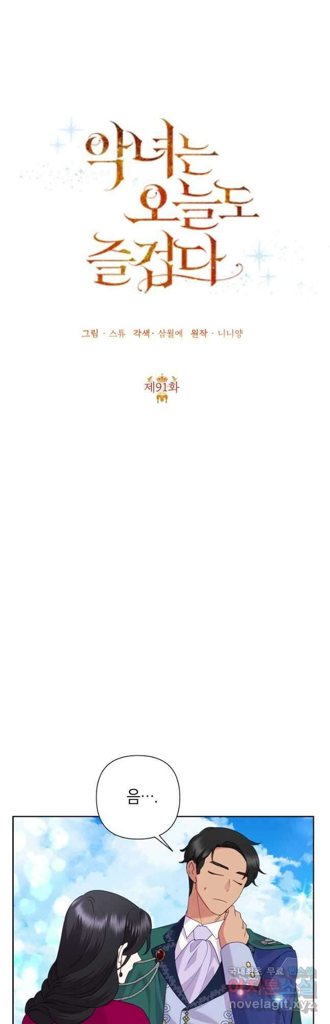 악녀는 오늘도 즐겁다 91화 23