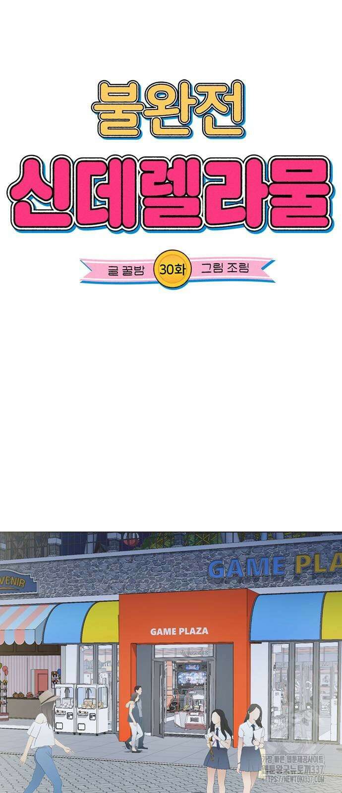 불완전 신데렐라물 30화 3