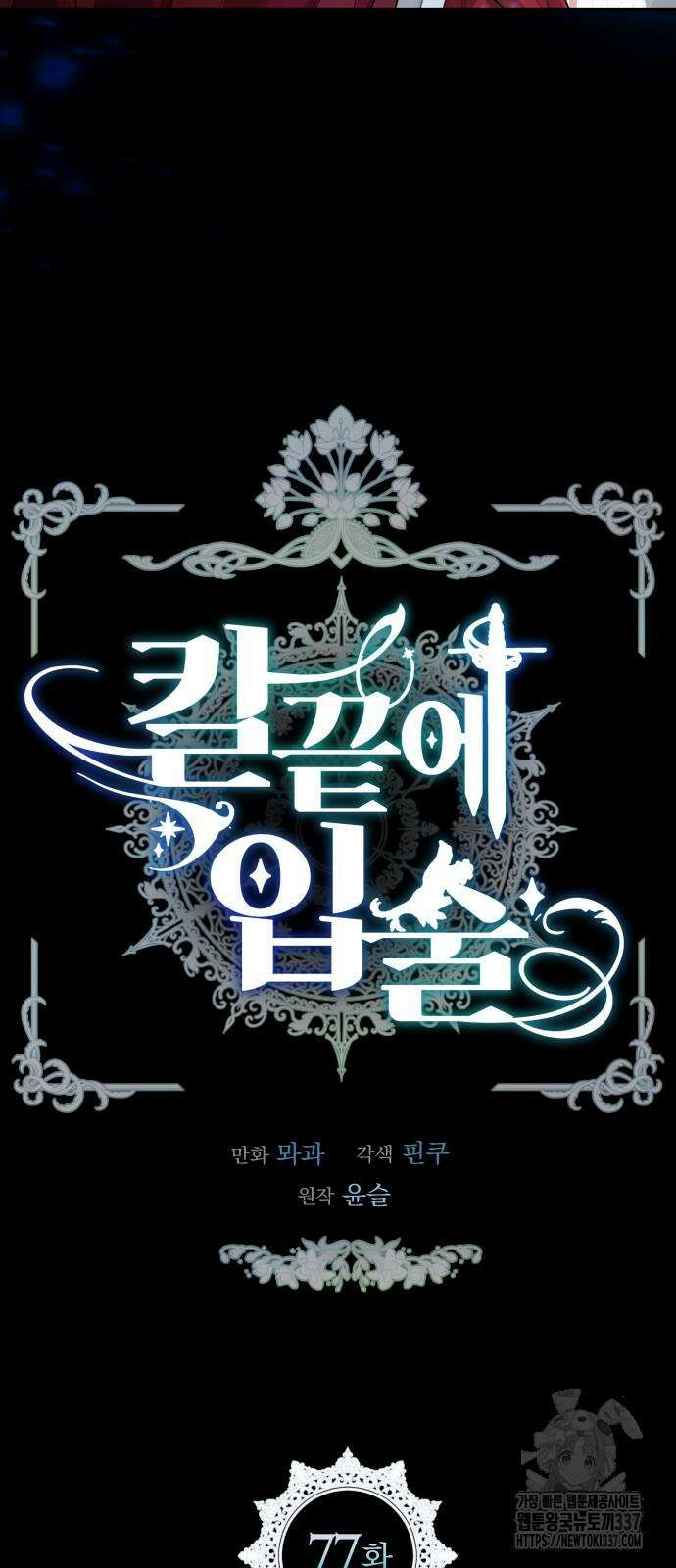 칼끝에 입술 77화 11