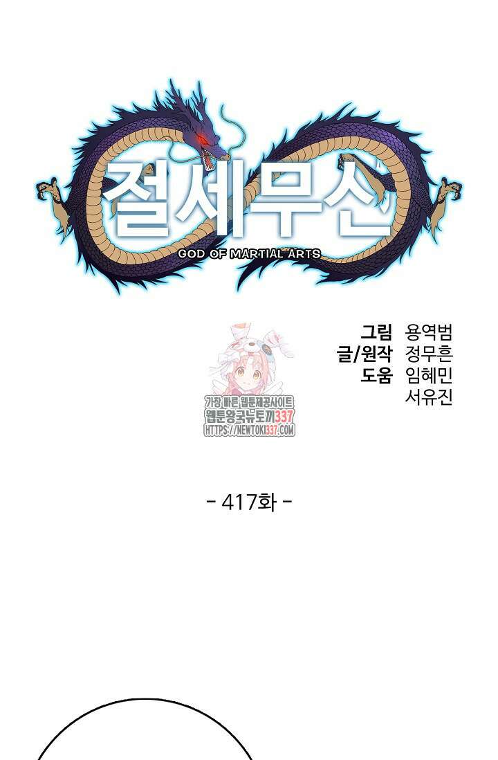 절세무신 417화 1