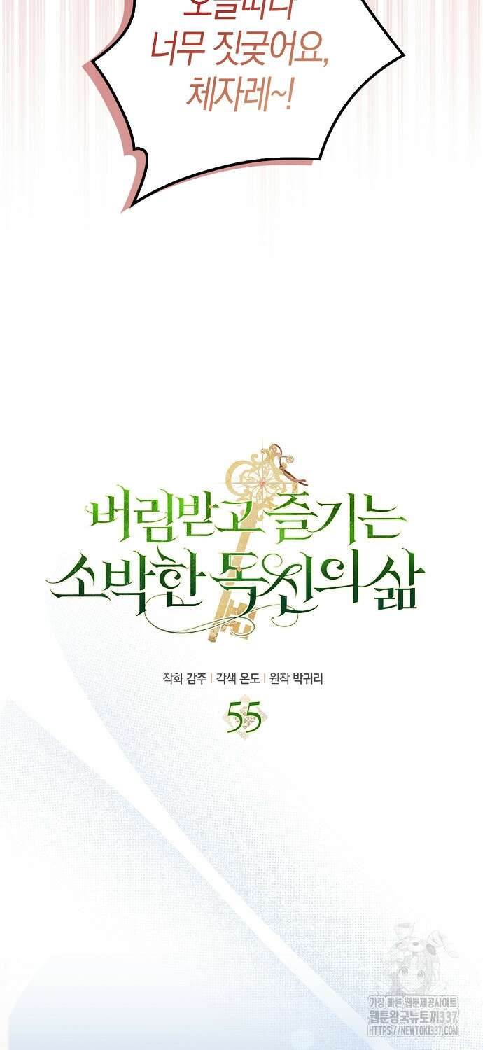 버림받고 즐기는 소박한 독신의 삶 55화 11