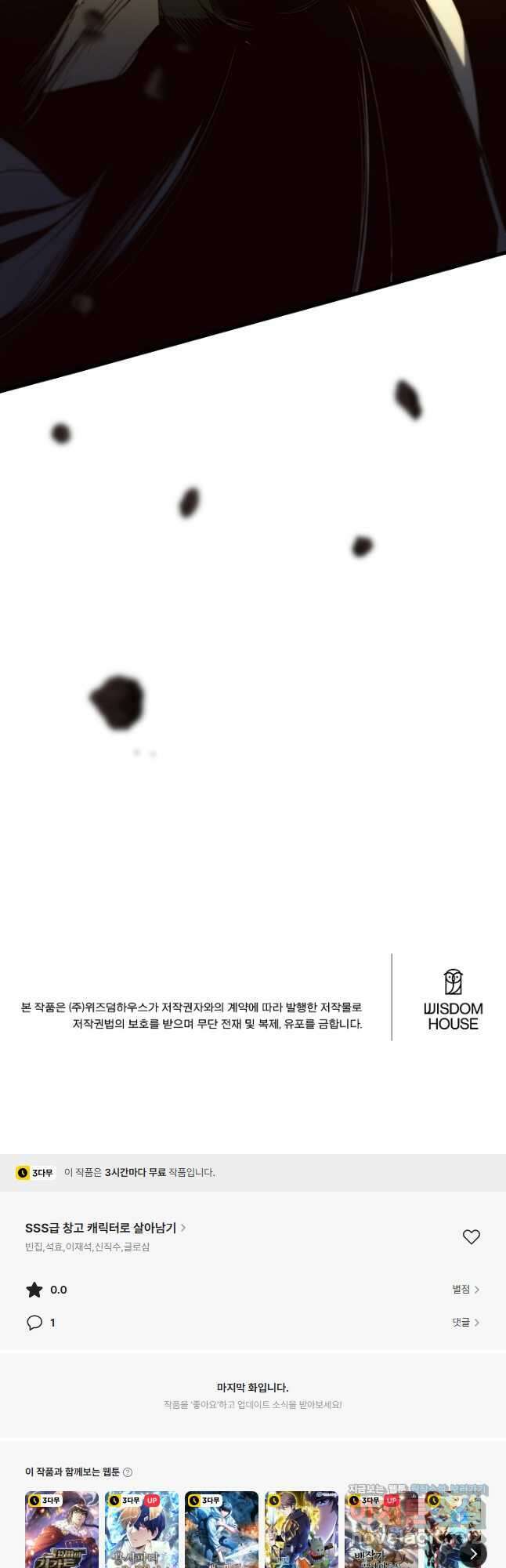 SSS급 창고 캐릭터로 살아남기 37화 66