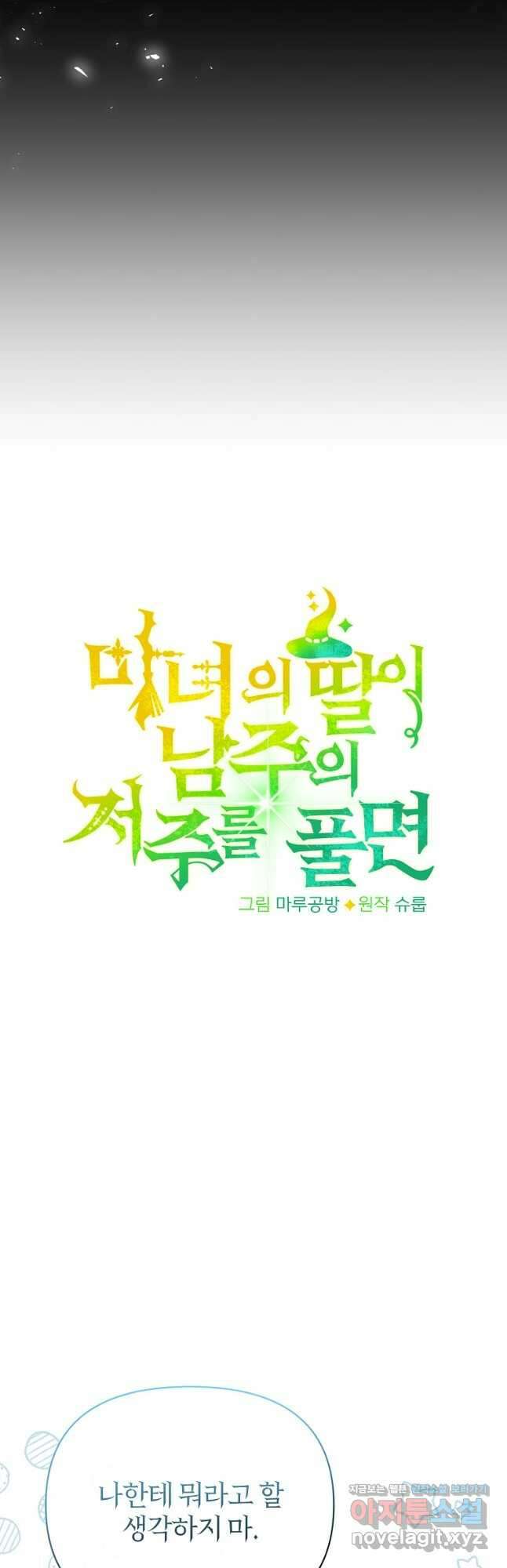 마녀의 딸이 남주의 저주를 풀면 55화 10