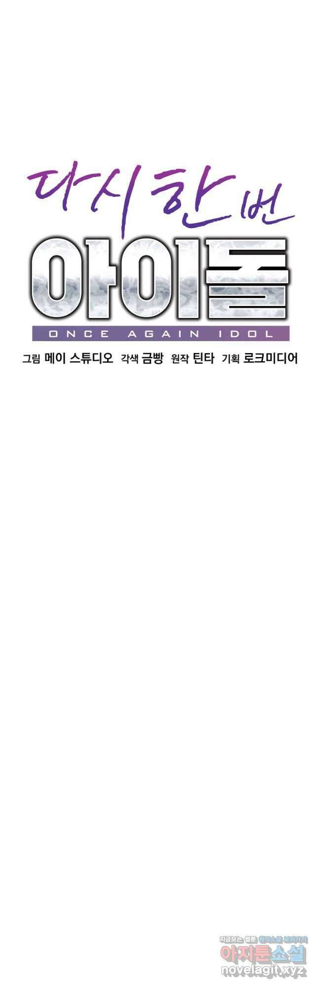 다시 한번 아이돌 133화 11