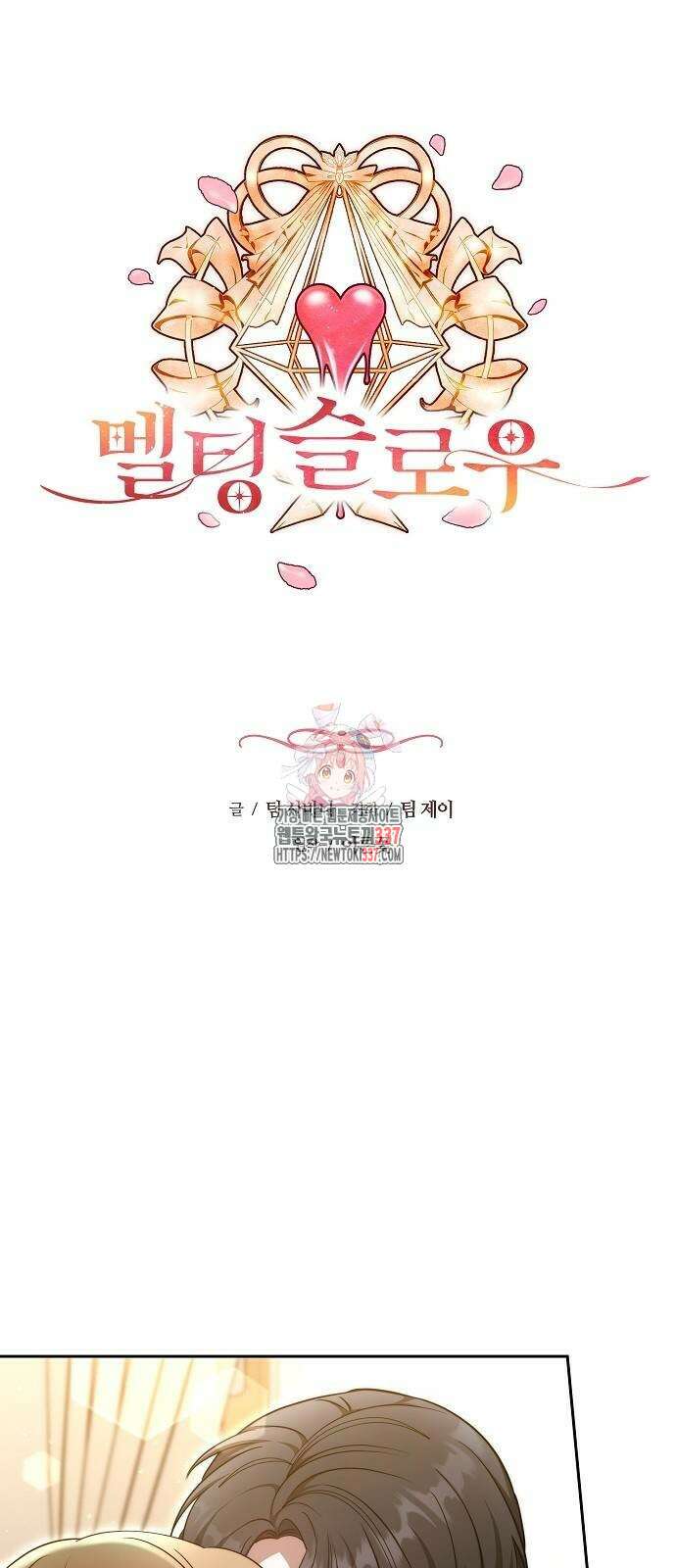 멜팅 슬로우 28화 1