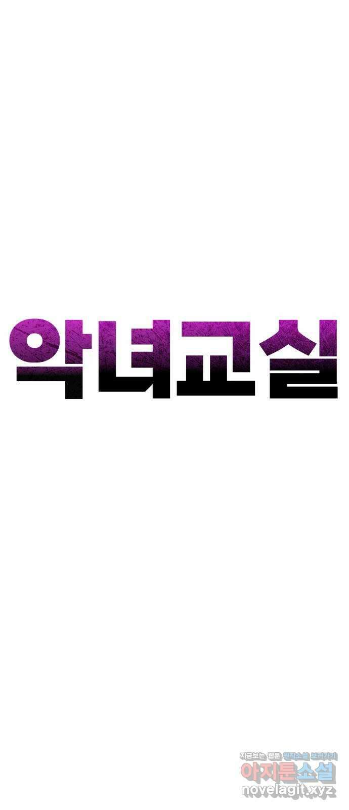 악녀교실 40화 24