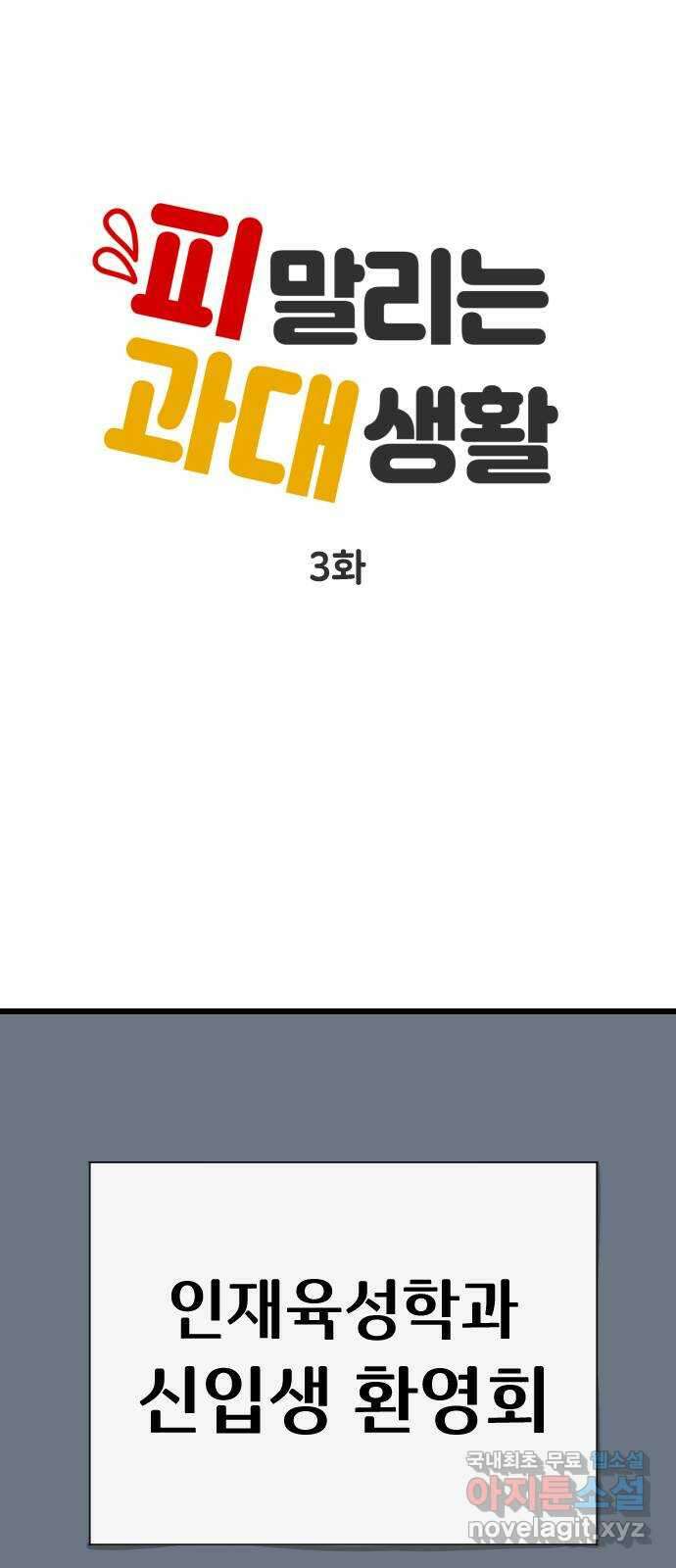 피말리는 과대생활 3화 1