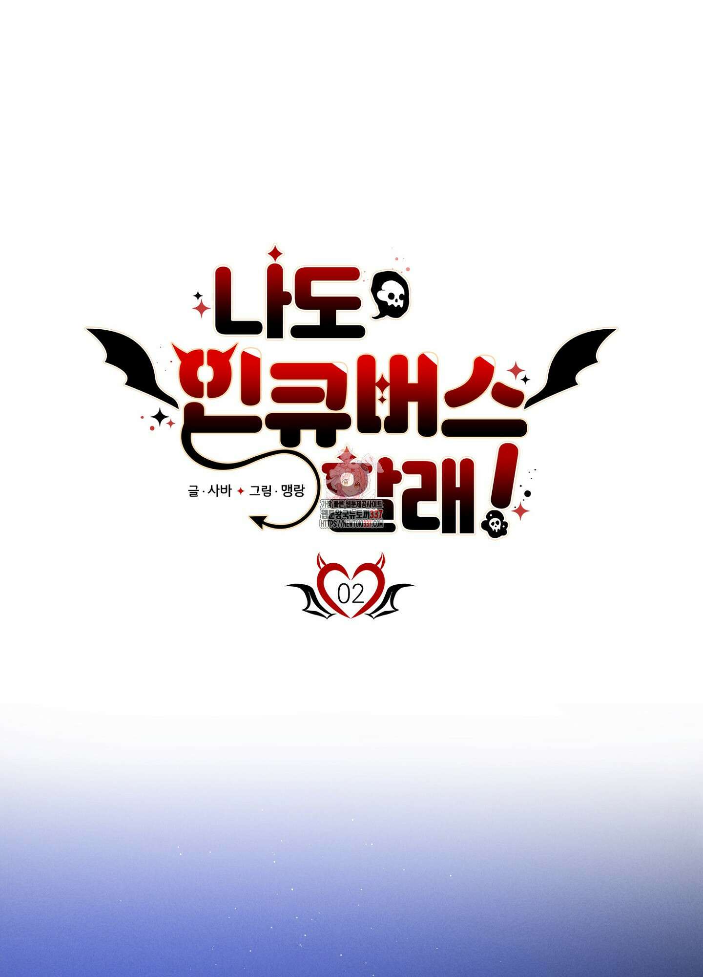 나도 인큐버스 할래! 2화 1