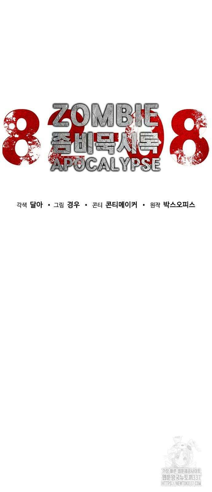 좀비묵시록 82-08 49화 49