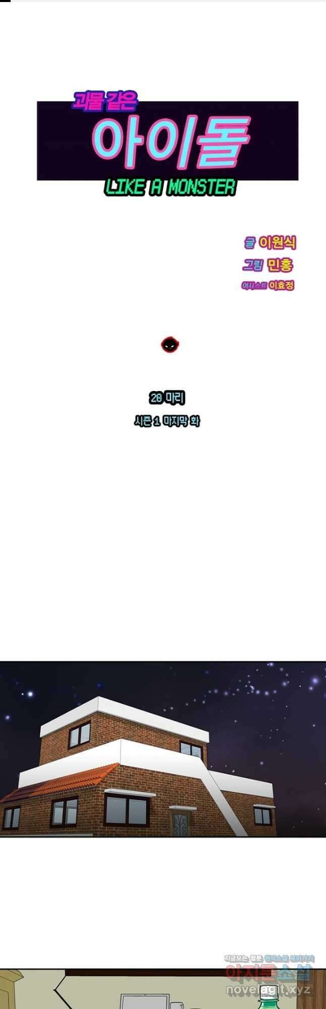 괴물 같은 아이돌 20화 1