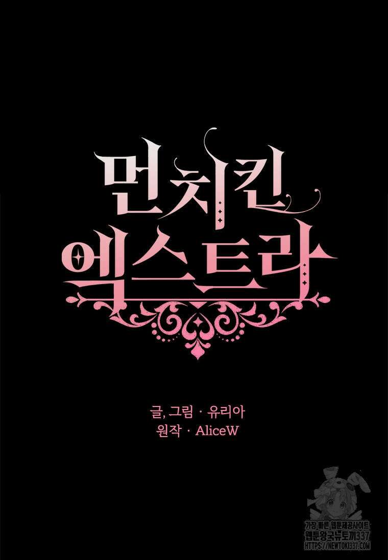 먼치킨 엑스트라 76화 13