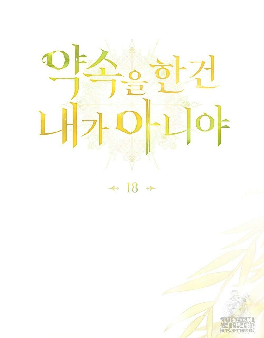 약속을 한 건 내가 아니야 18화 51