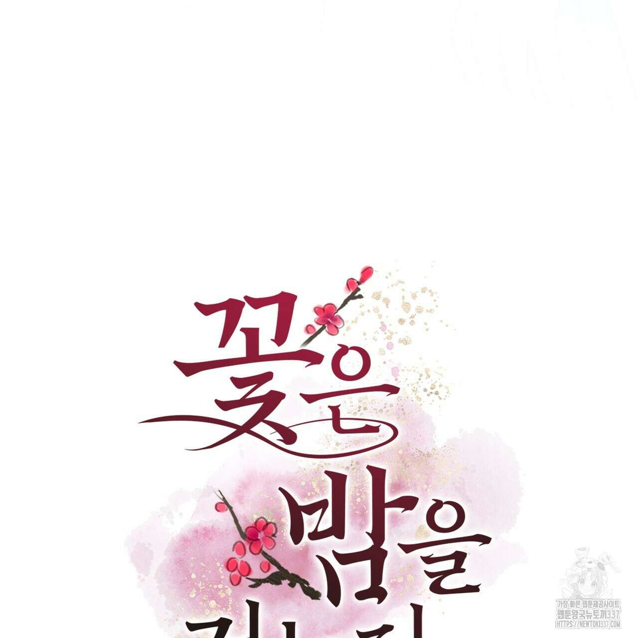 꽃은 밤을 걷는다 19화 8