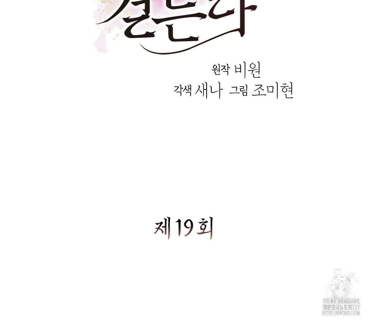꽃은 밤을 걷는다 19화 9