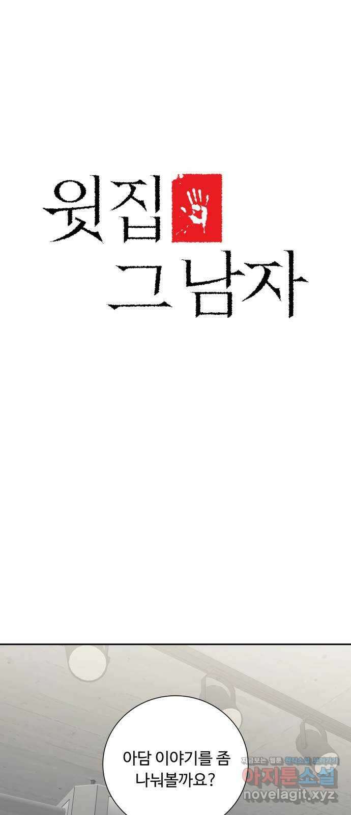 윗집 그 남자 53화 6