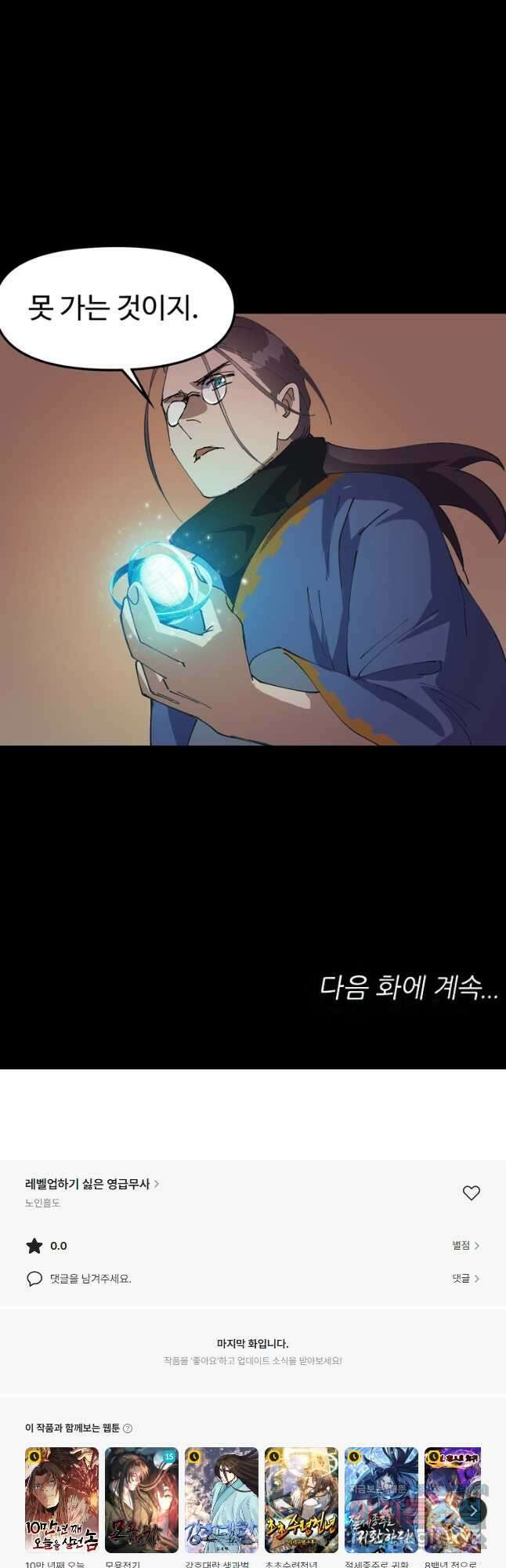 레벨업하기 싫은 영급무사 123화 37