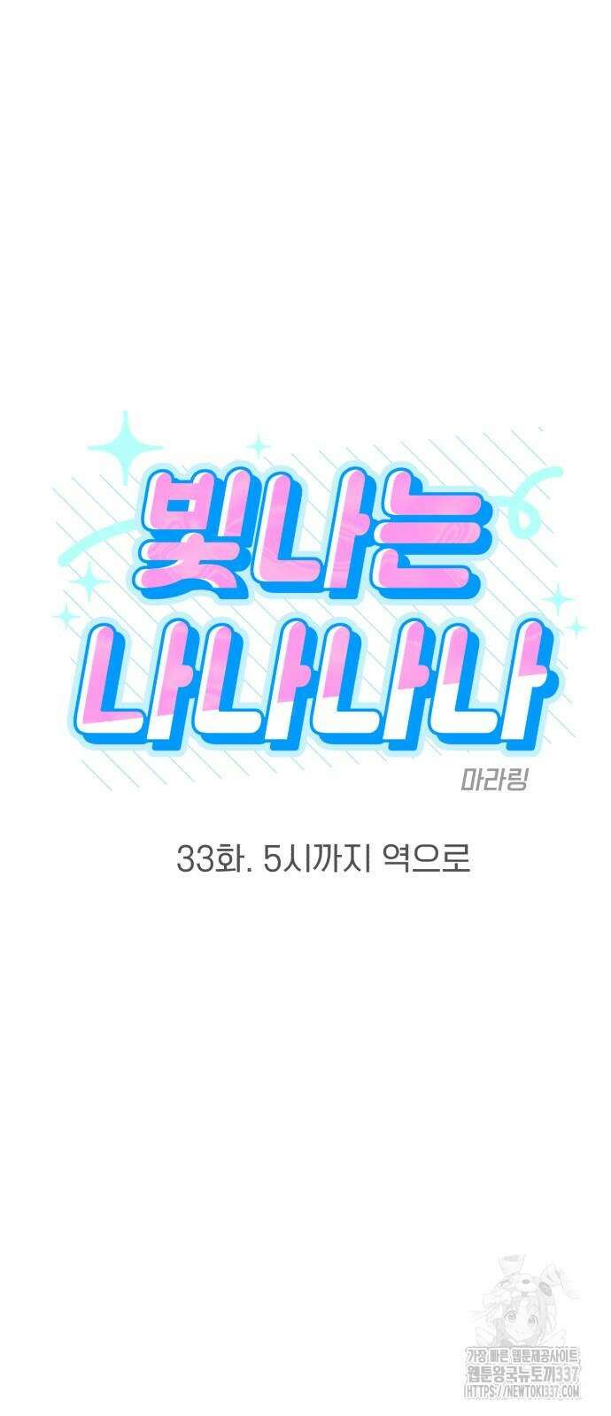 빛나는 나나나나 33화 18