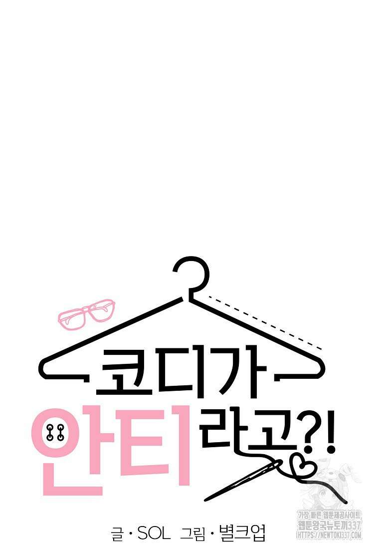 코디가 안티라고?! 48화 7