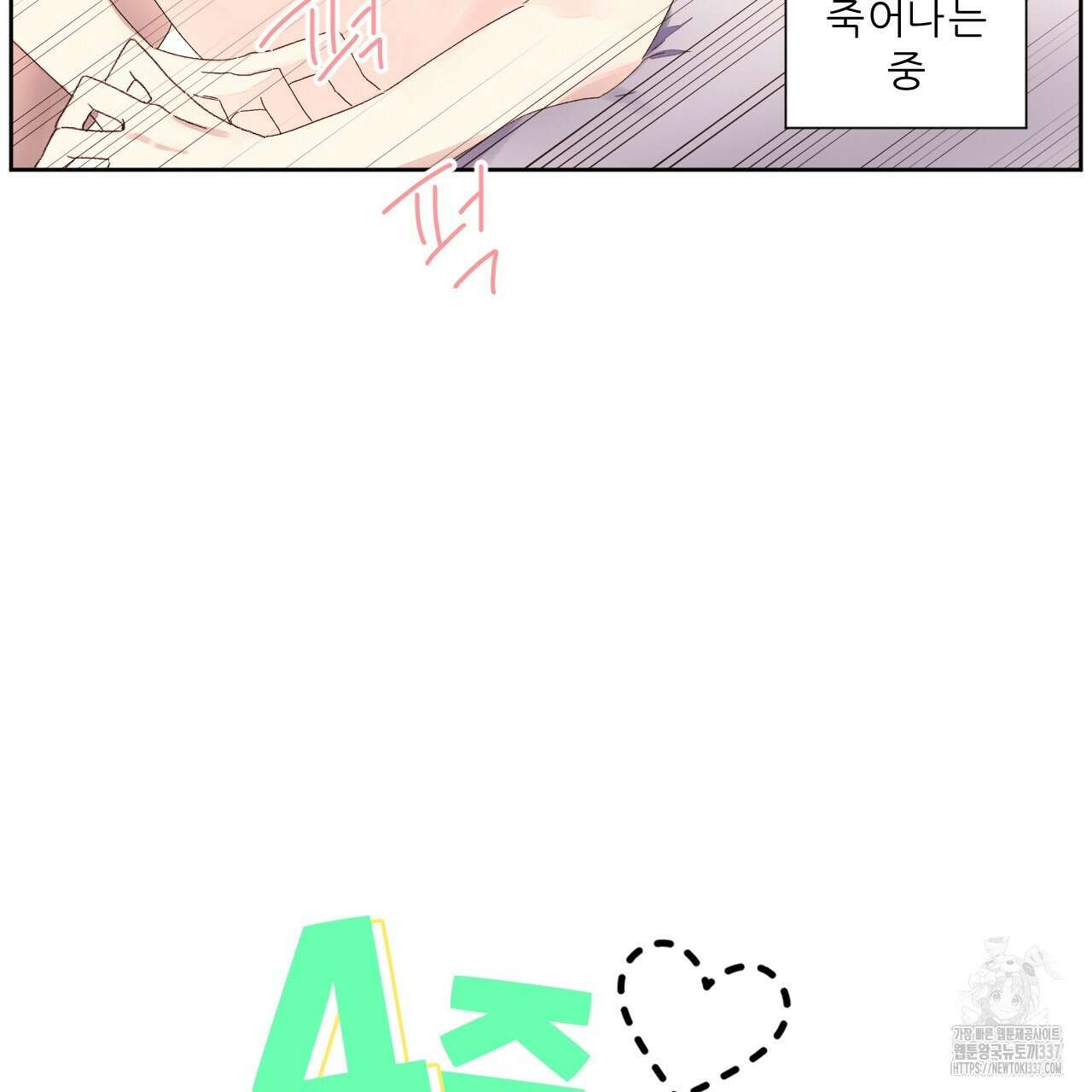 4주 애인 122화 4
