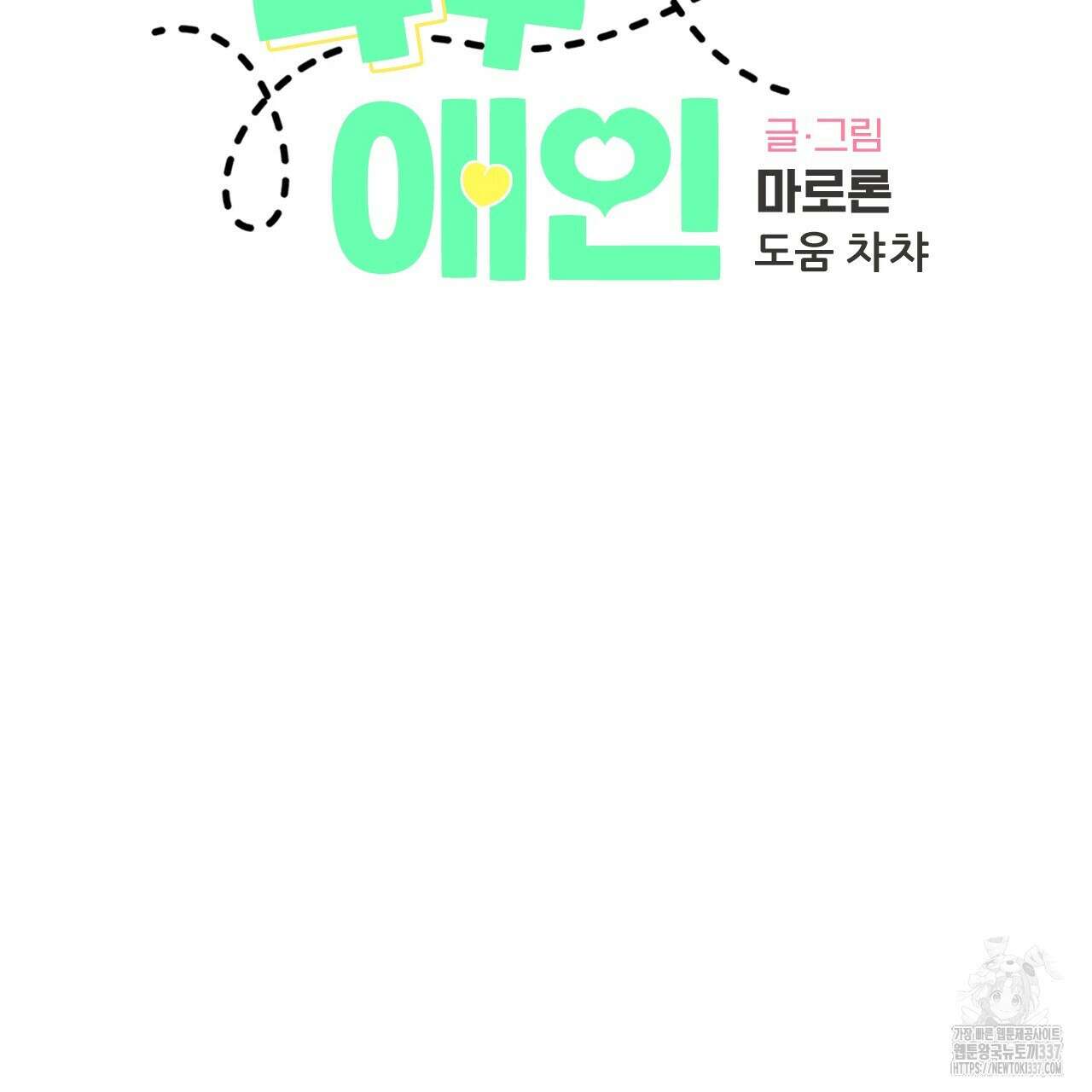 4주 애인 122화 5