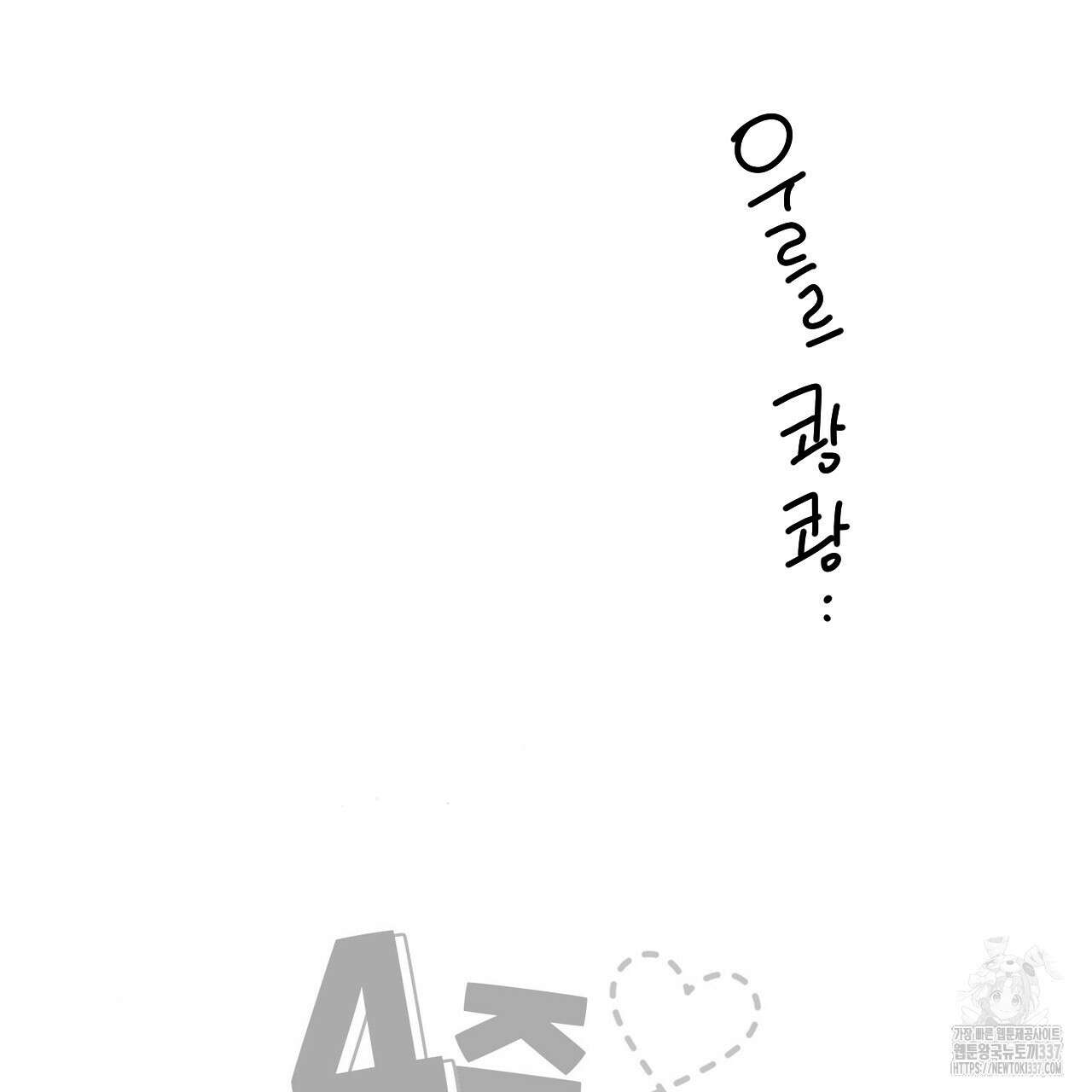 4주 애인 122화 66