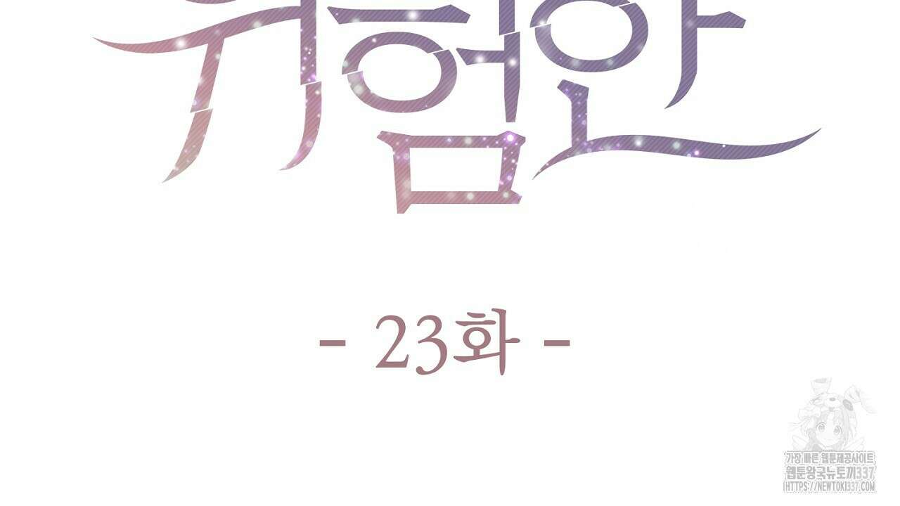 위험한 23화 2