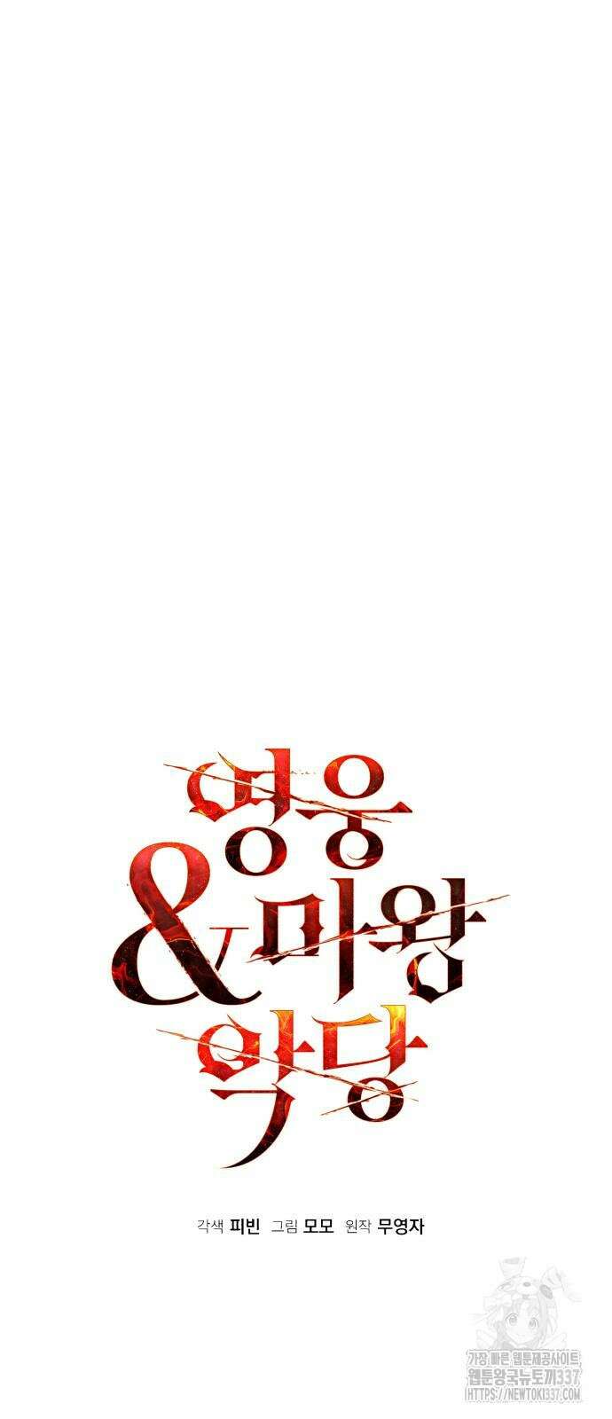 영웅&마왕&악당 92화 24