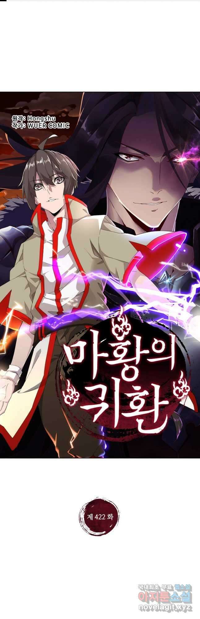 마황의 귀환 422화 1