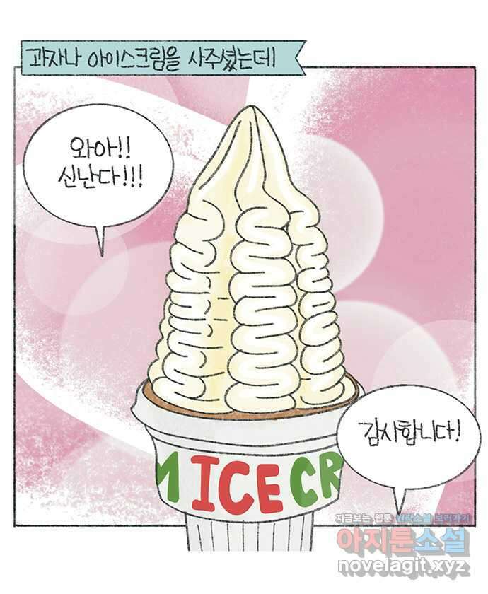 마님이네 미국 시골집 이야기 61화 아이스크림 한 입 2
