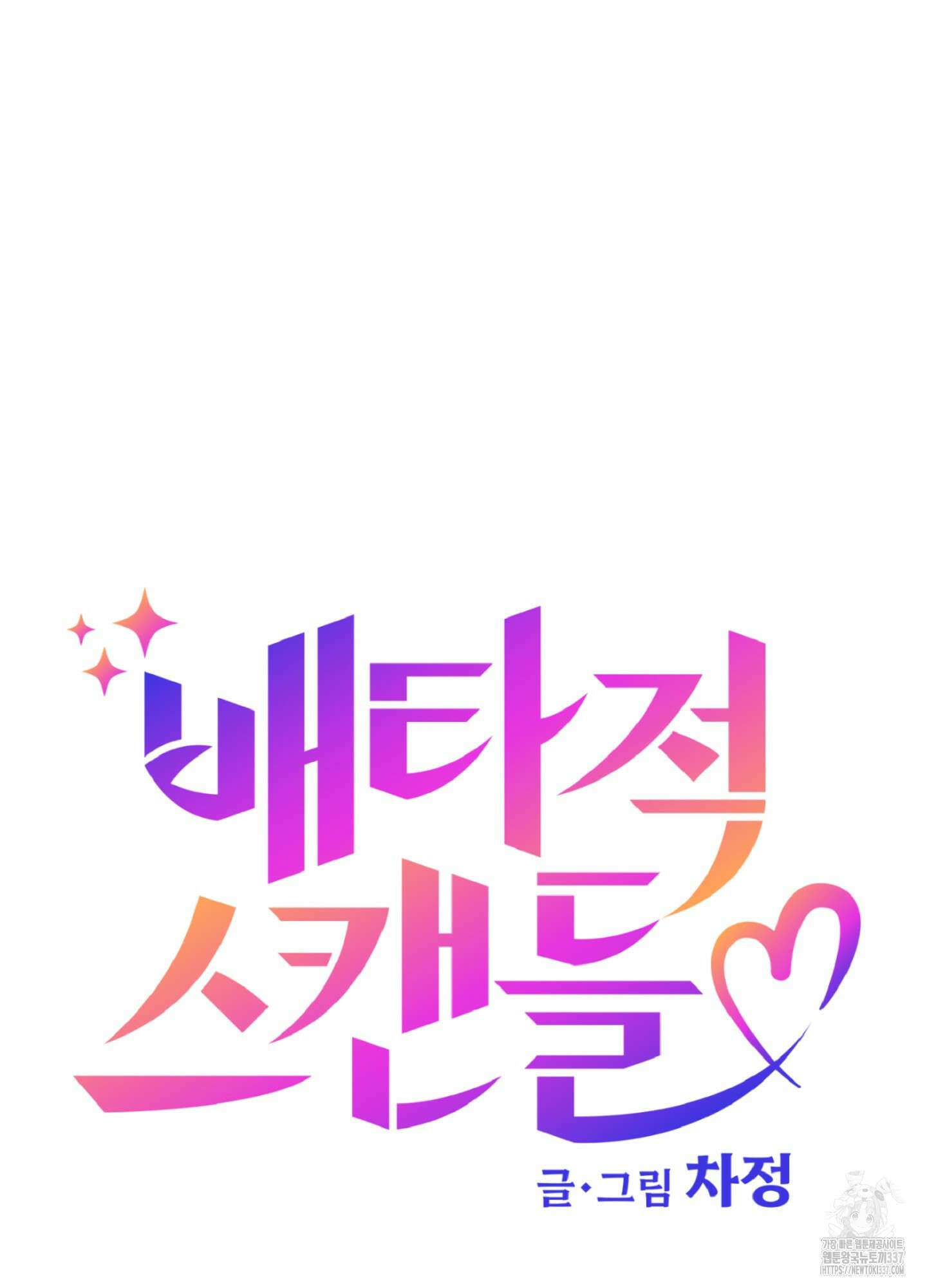 배타적 스캔들 32화 9