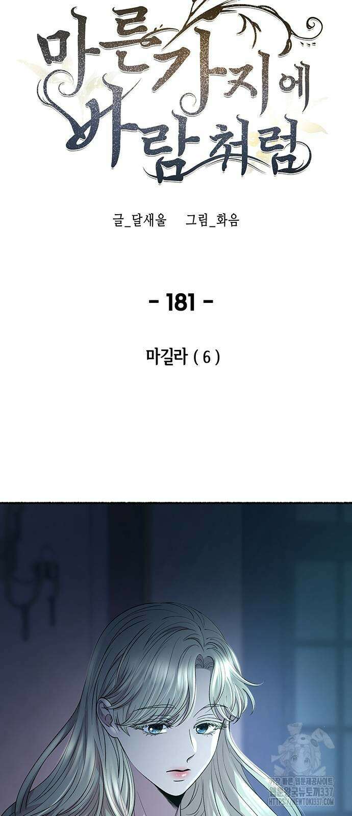마른 가지에 바람처럼 181화 25