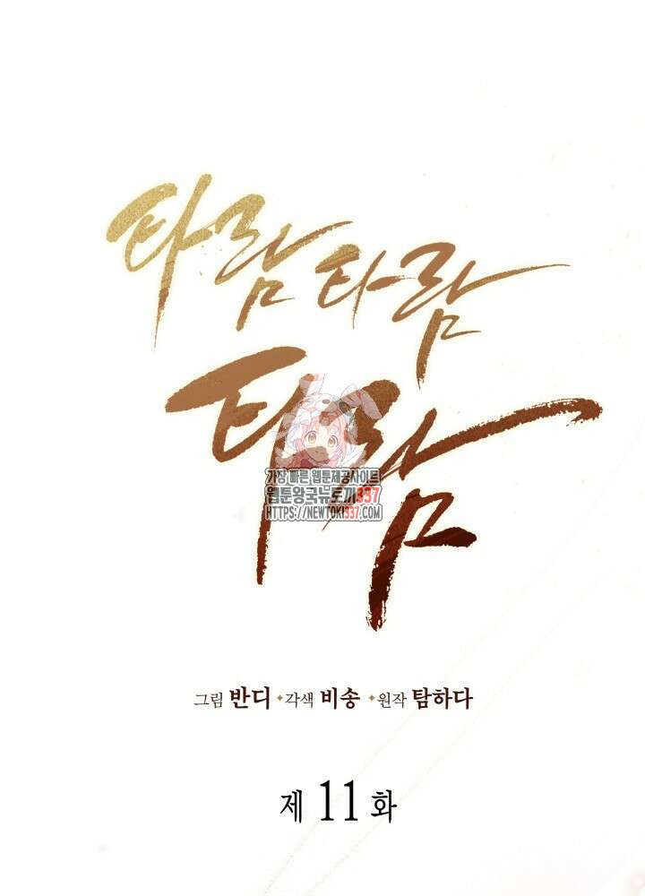 타람 타람 타람 11화 1